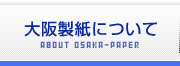 大阪製紙について