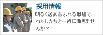 採用情報 -明るく活気あふれる職場で、わたしたちと一緒に働きませんか？