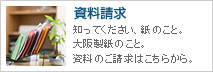 資料請求 -知ってください、紙のこと。大阪製紙のこと。資料のご請求はこちらから。