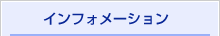 インフォメーション