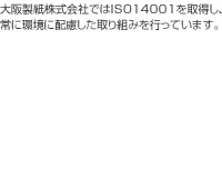 大阪製紙株式会社ではISO14001を取得し、常に環境に配慮した取り組みを行っています。