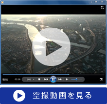 空撮動画を見る
