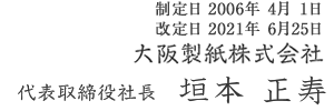 大阪製紙株式会社　代表取締役社長 垣本 正寿