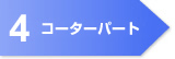 4. コーターパート