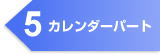 5. カレンダーパート