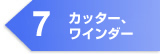 7. カッター、ワインダー