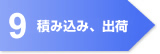 9. 積み込み、出荷