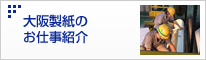 大阪製紙のお仕事紹介