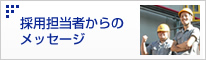 採用担当者からのメッセージ