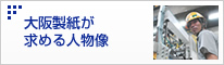 大阪製紙が求める人物像