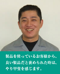 加納義春 2010年入社 製造部 製造課