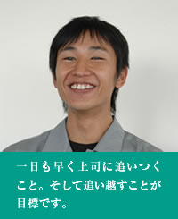 森口 一貴　2002年入社　技術部